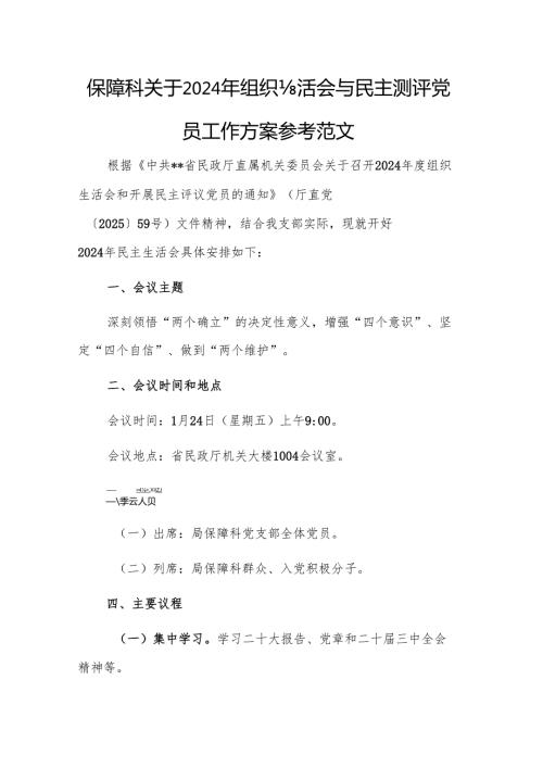 保障科关于2024年组织生活会与民主测评党员工作方案参考范文.docx