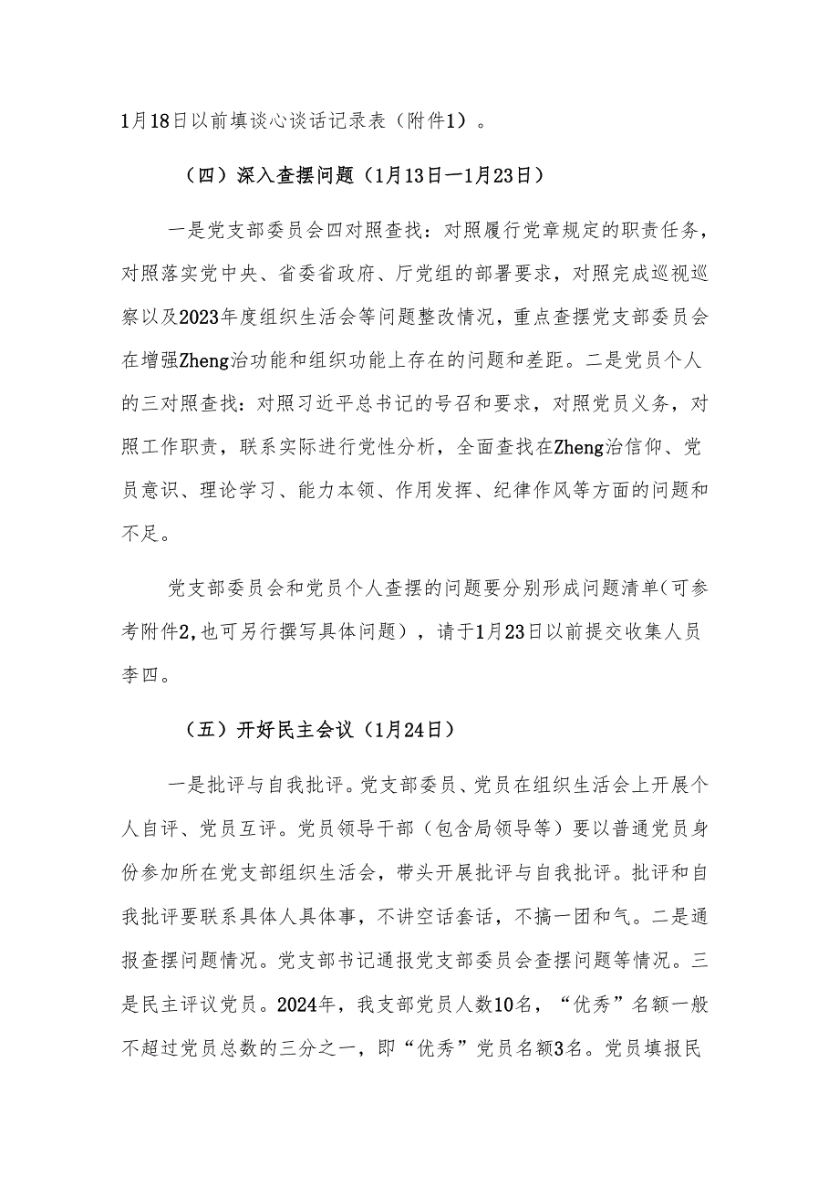 保障科关于2024年组织生活会与民主测评党员工作方案参考范文.docx_第3页