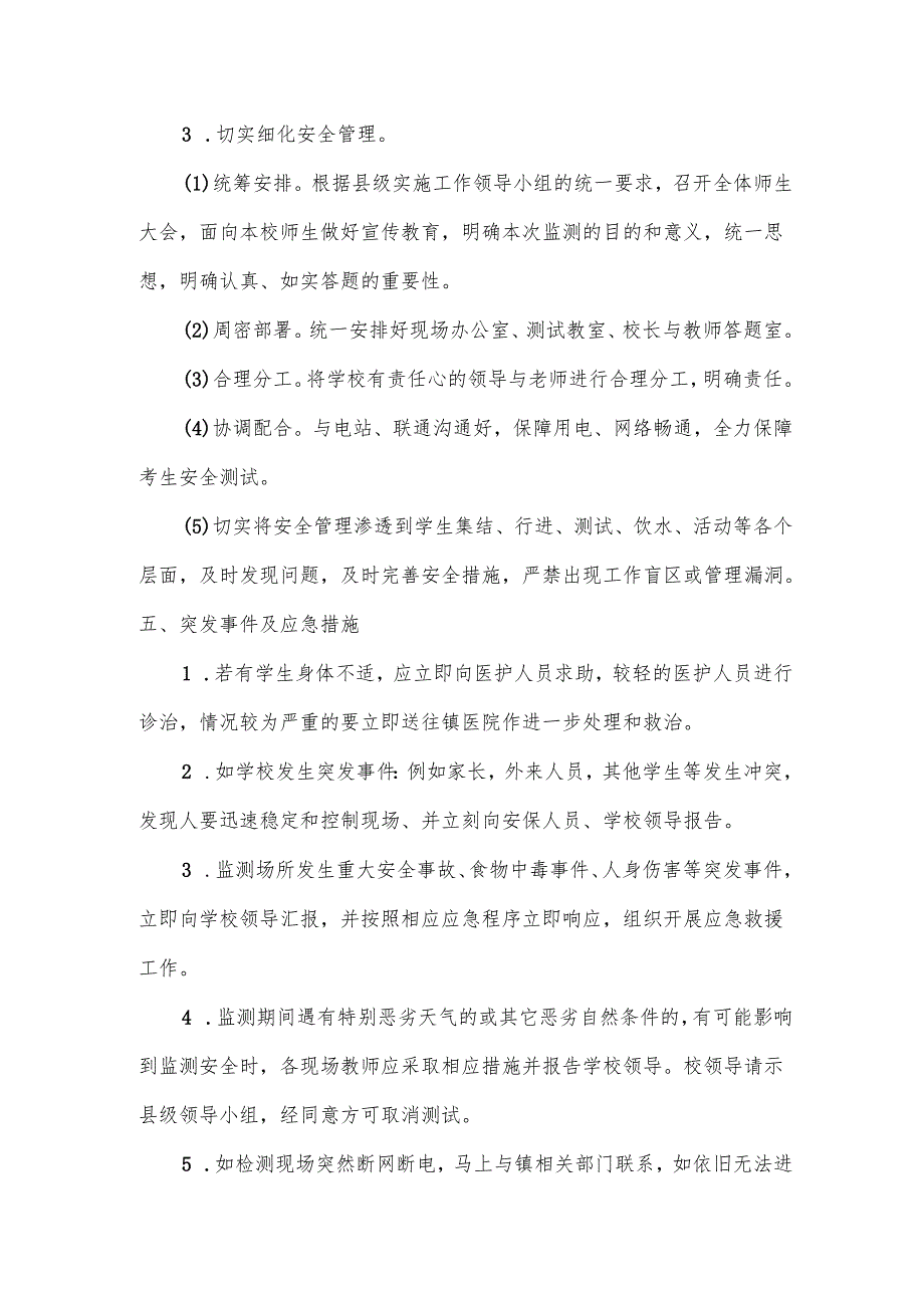 喜德县桃源中心小学校质量监测应急预案.docx_第3页