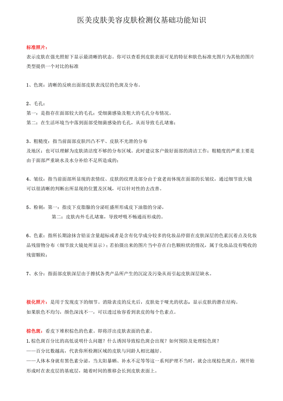医美皮肤美容皮肤检测仪基础功能知识话术.docx_第1页