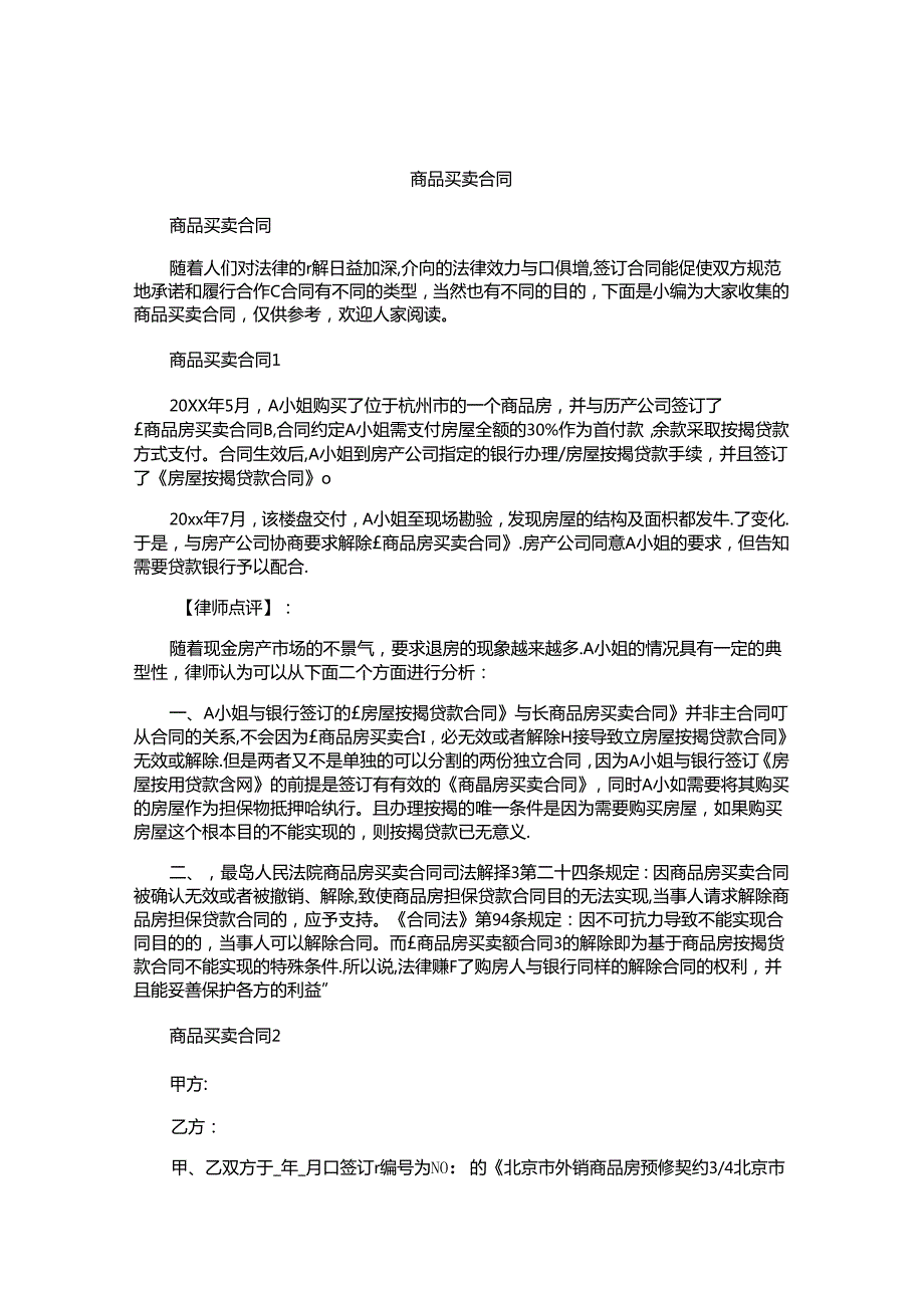 商品买卖合同.docx_第1页