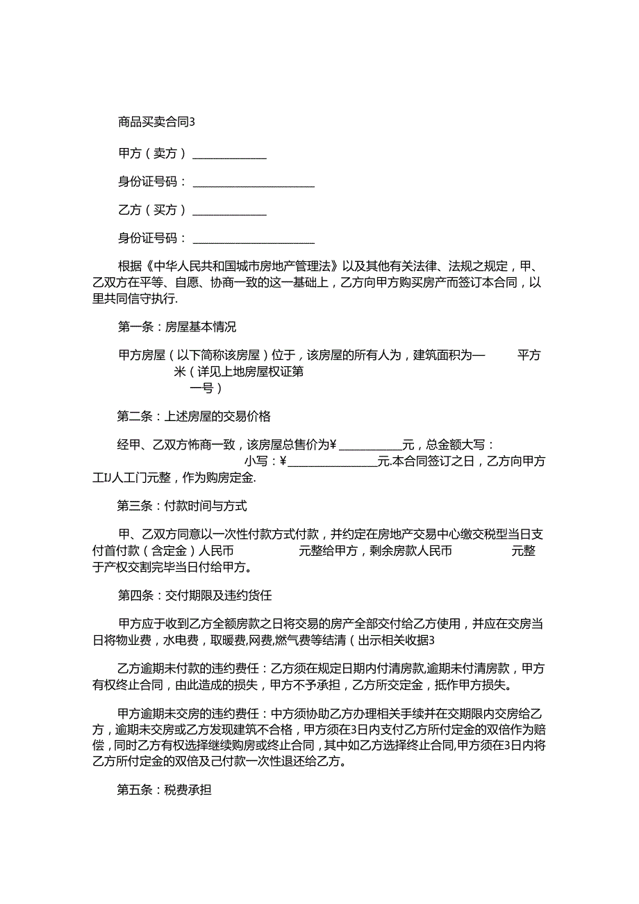 商品买卖合同.docx_第3页