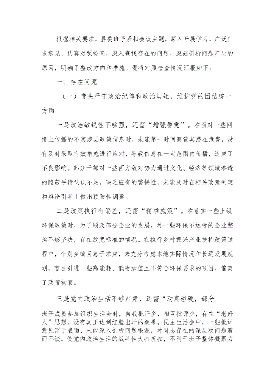 最新县委班子2024年民主生活四个带头检查发言材料word可编辑文档.docx_第1页