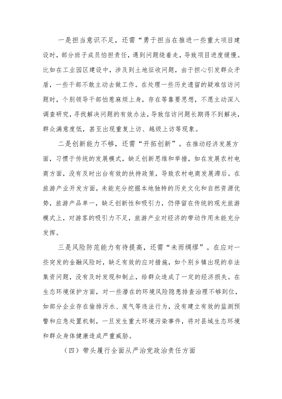 最新县委班子2024年民主生活四个带头检查发言材料word可编辑文档.docx_第3页
