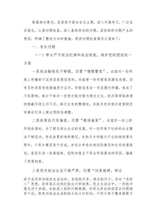 最新县委班子2024年民主生活四个带头检查发言材料word可编辑文档.docx