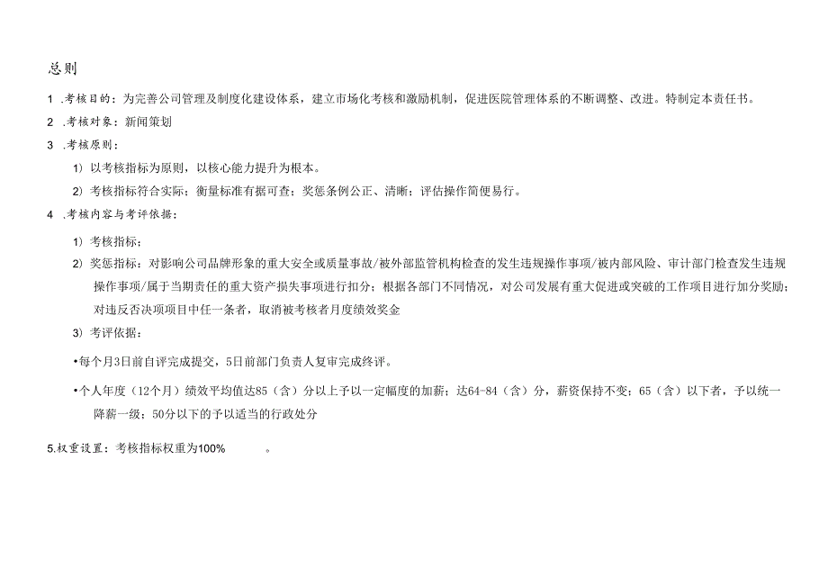 企业公司新闻策划绩效责任书.docx_第3页
