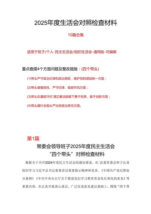 领导干部2025“四个带头”民主生活会个人对照检查材料多篇合集.docx