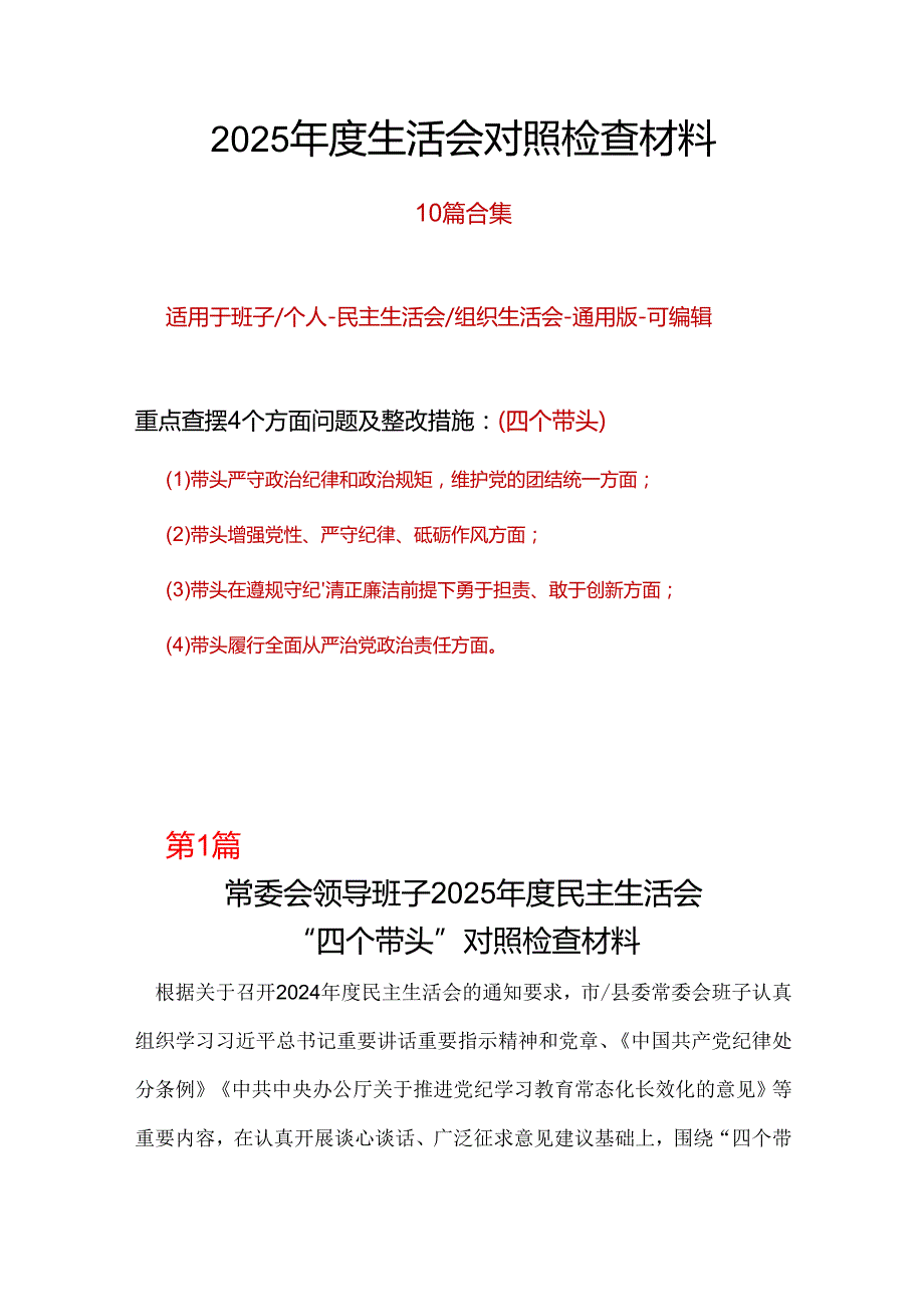 领导干部2025“四个带头”民主生活会个人对照检查材料多篇合集.docx_第1页