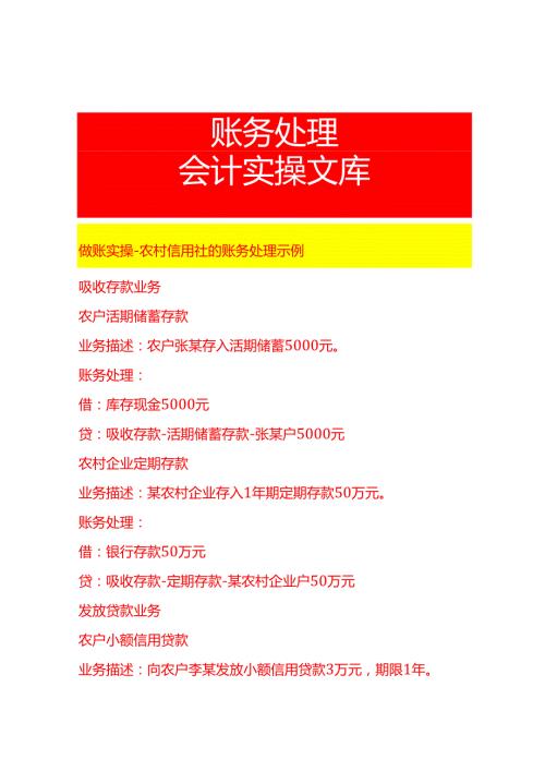 做账实操农村信用社的账务处理示例.docx