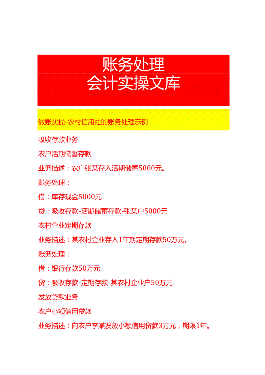 做账实操农村信用社的账务处理示例.docx_第1页