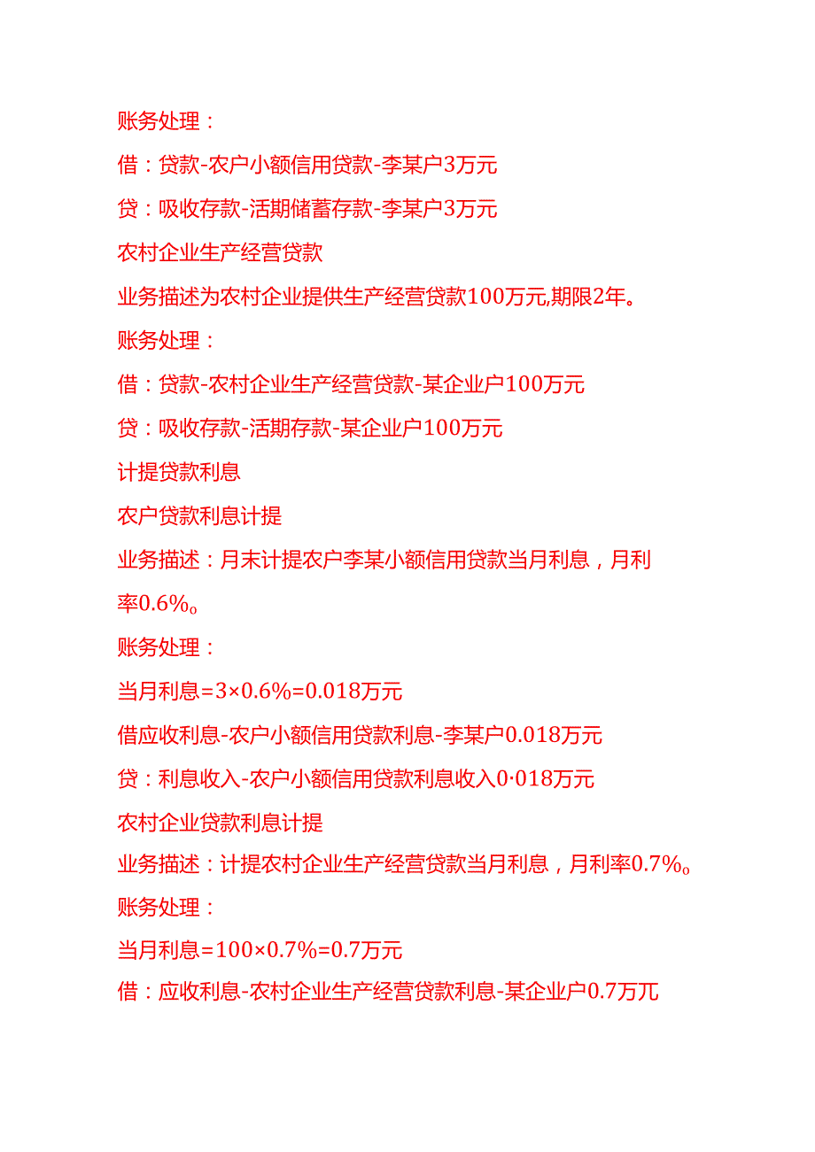 做账实操农村信用社的账务处理示例.docx_第2页