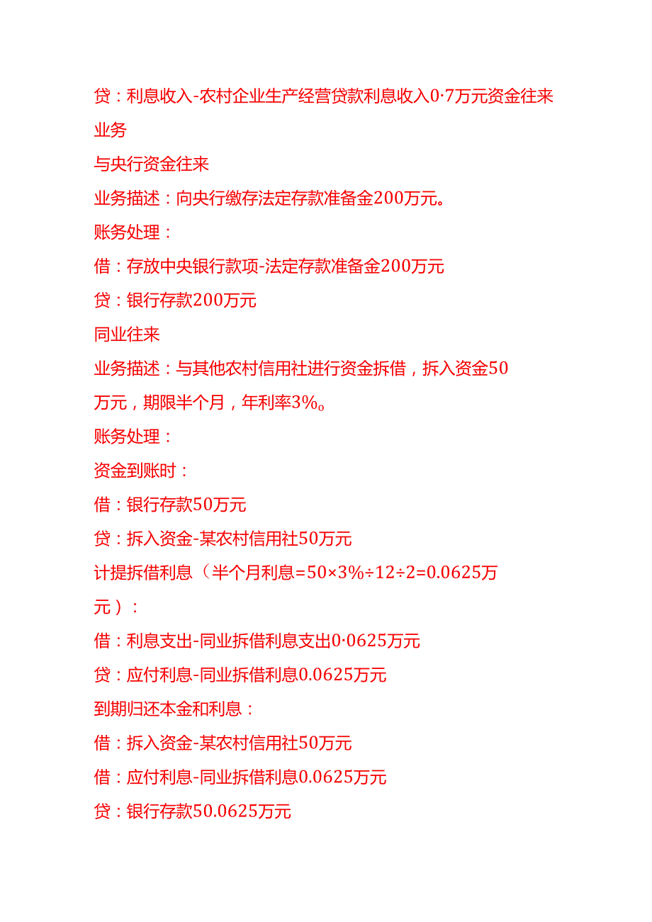 做账实操农村信用社的账务处理示例.docx_第3页