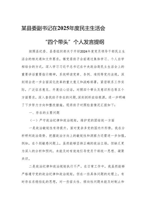 某县委副书记在2025民主生活会“四个带头”个人发言提纲.docx