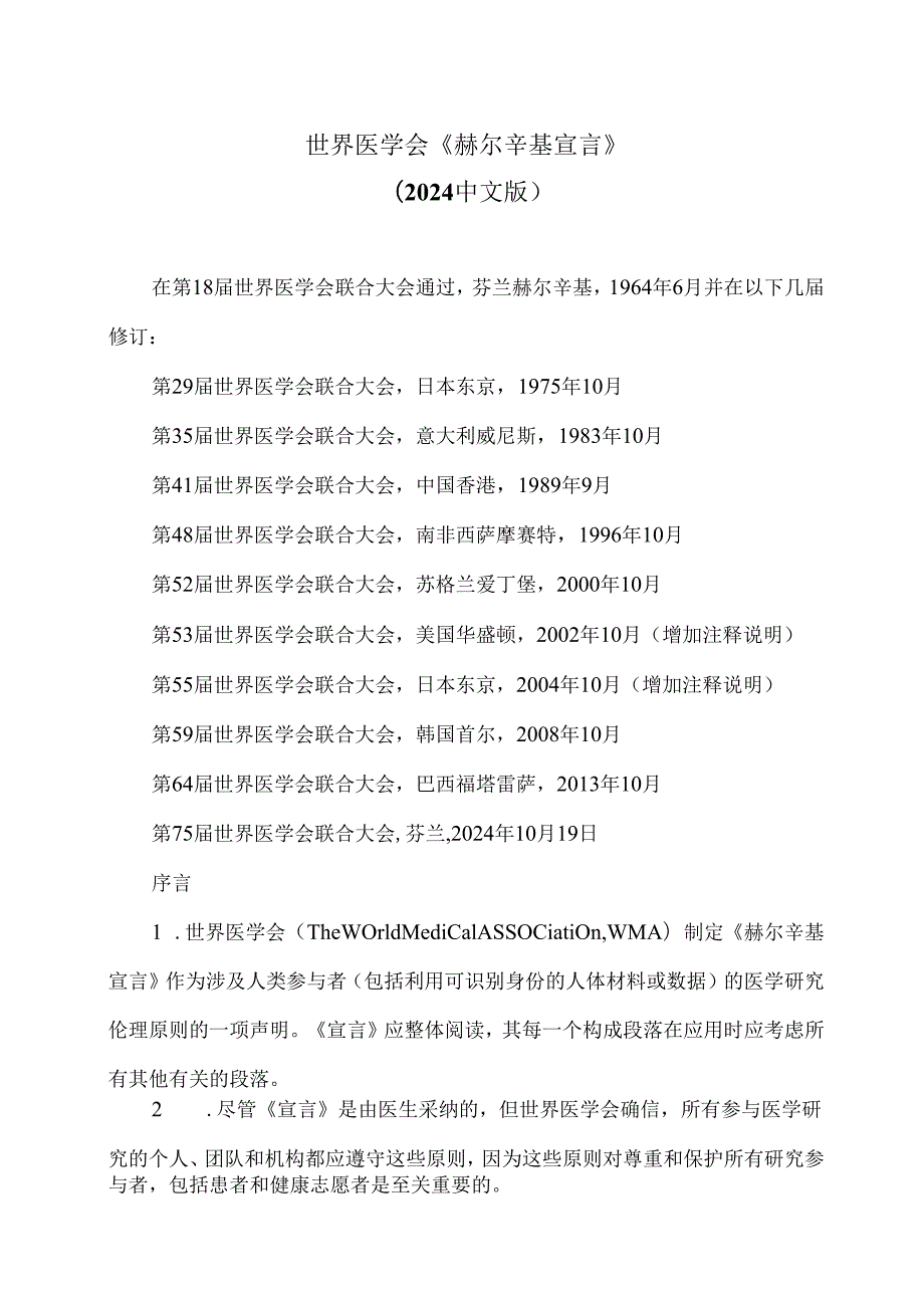 世界医学会《赫尔辛基宣言》（2024中文版）.docx_第1页