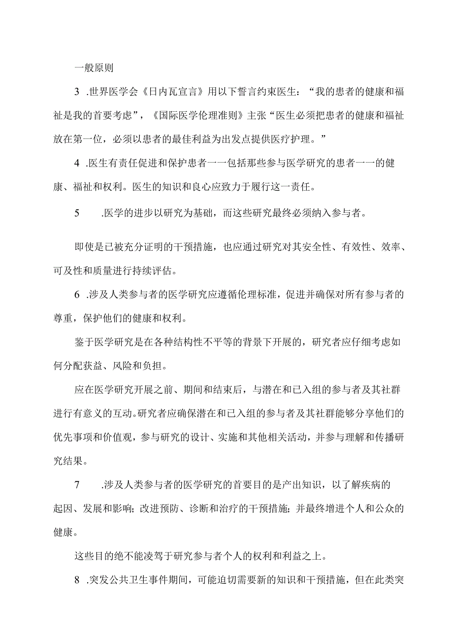 世界医学会《赫尔辛基宣言》（2024中文版）.docx_第2页