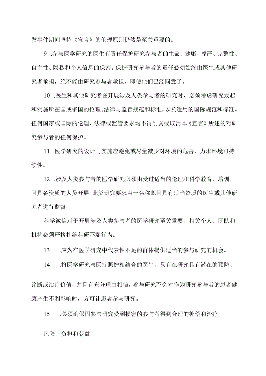 世界医学会《赫尔辛基宣言》（2024中文版）.docx_第3页