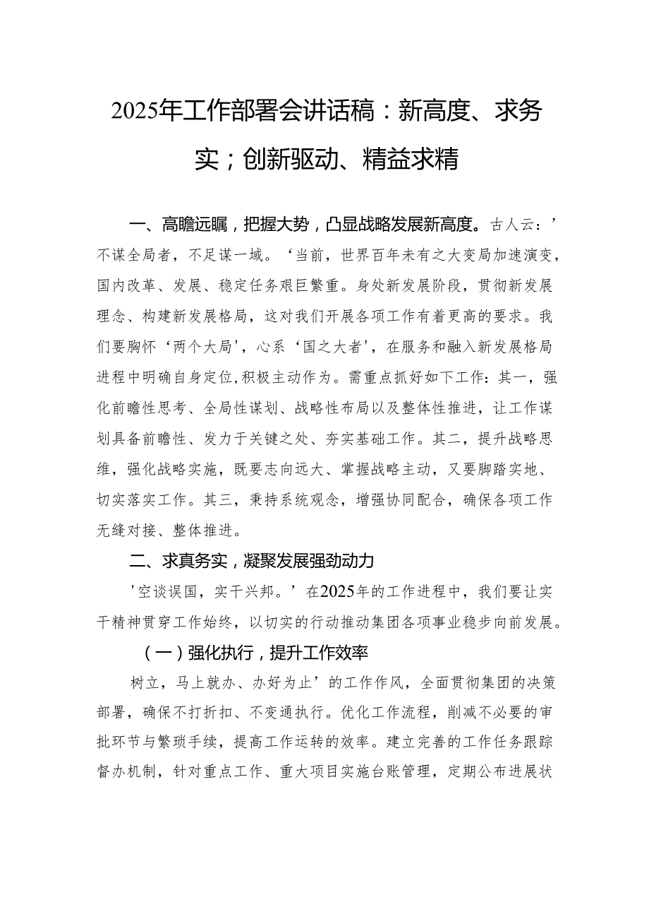 2025年工作部署会讲话稿：新高度、求务实；创新驱动、精益求精.docx_第1页