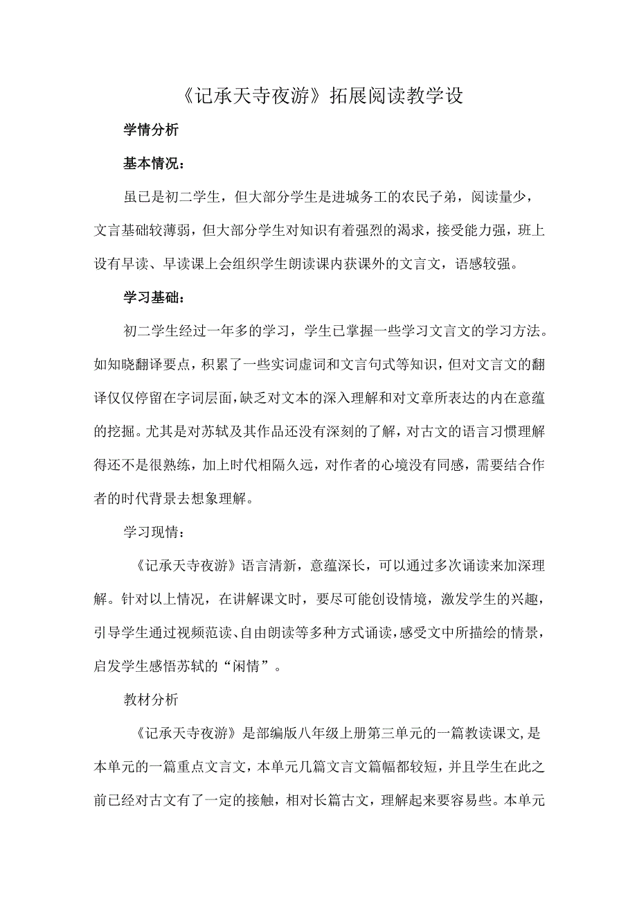 《记承天寺夜游》拓展阅读教学设.docx_第1页