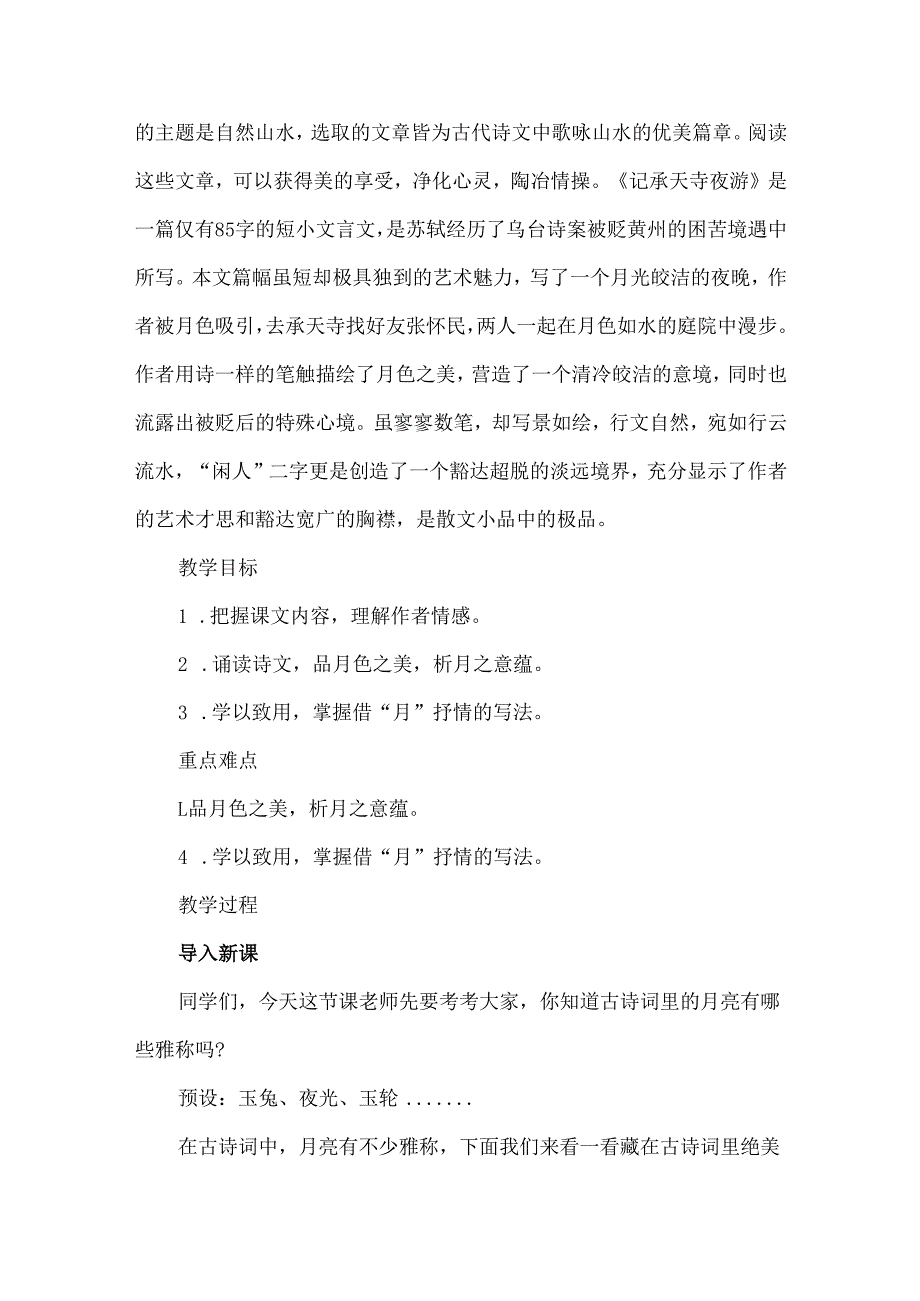 《记承天寺夜游》拓展阅读教学设.docx_第2页
