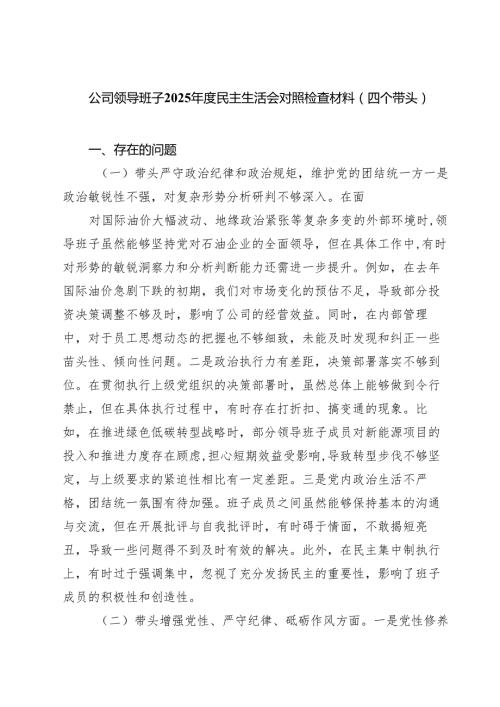 公司领导班子2025民主生活会对照检查材料（四个带头）四篇（精选版）.docx