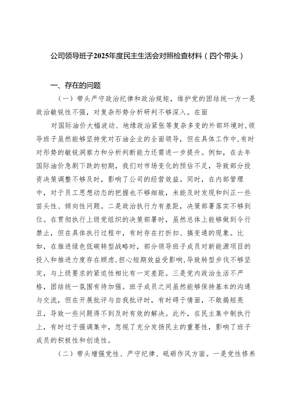 公司领导班子2025民主生活会对照检查材料（四个带头）四篇（精选版）.docx_第1页