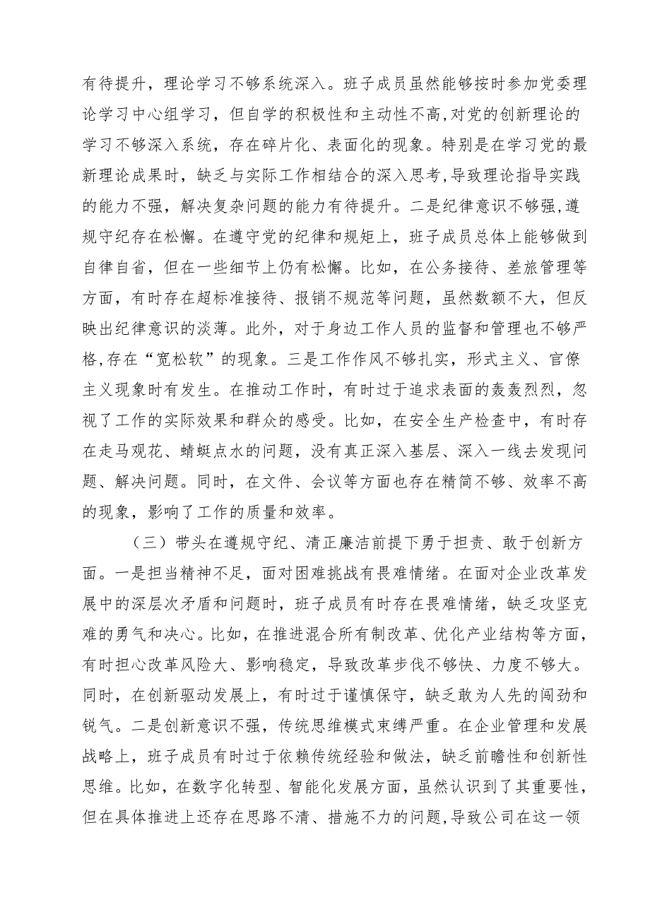 公司领导班子2025民主生活会对照检查材料（四个带头）四篇（精选版）.docx_第2页