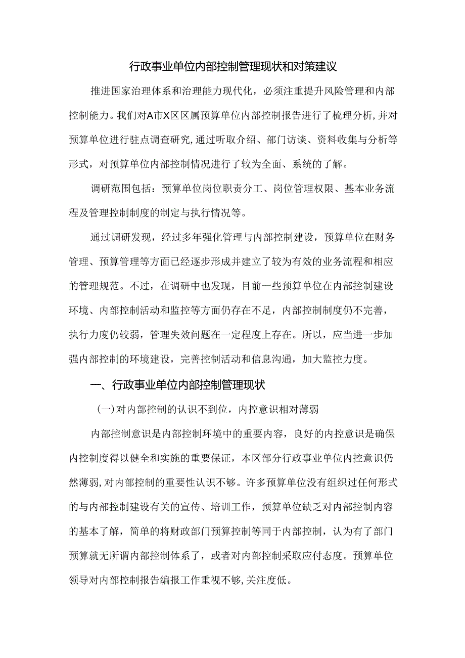 行政事业单位内部控制管理现状和对策建议.docx_第1页
