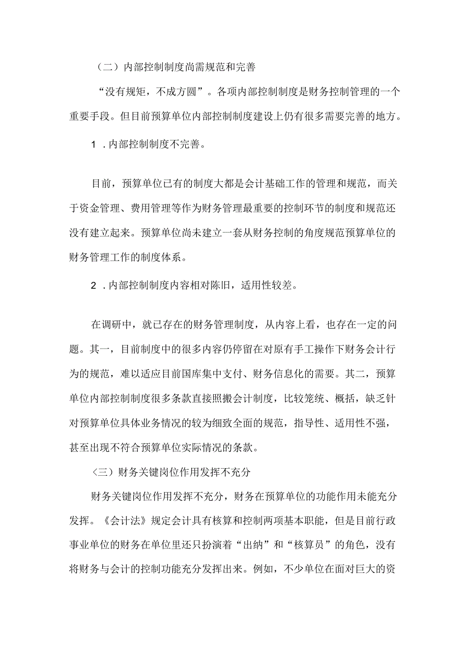 行政事业单位内部控制管理现状和对策建议.docx_第2页