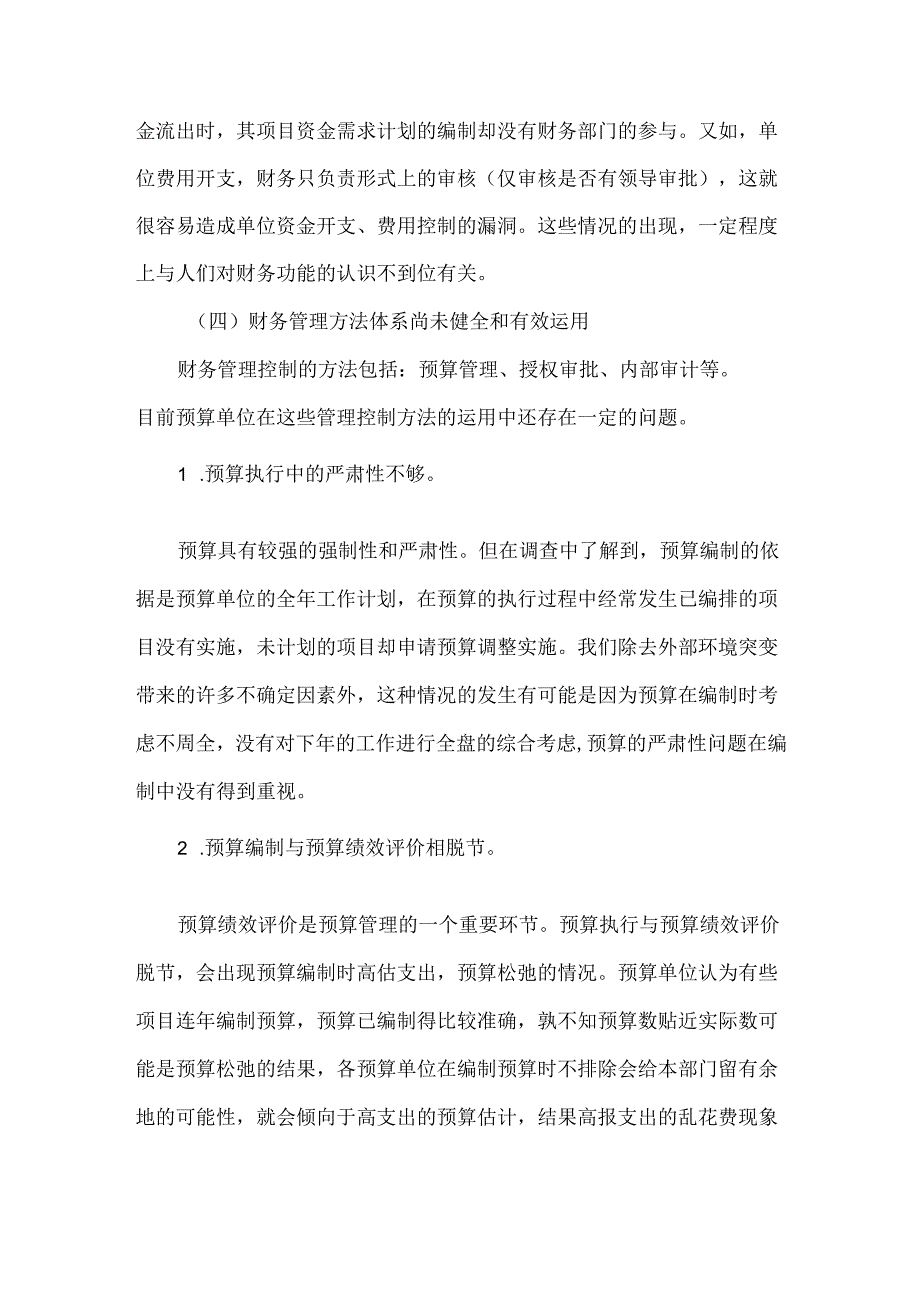 行政事业单位内部控制管理现状和对策建议.docx_第3页
