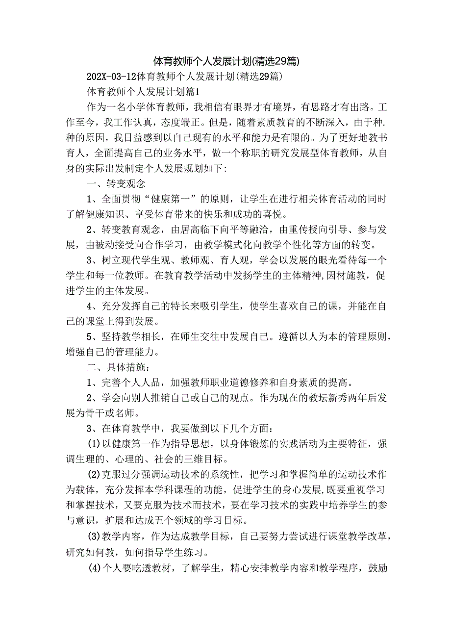 体育教师个人发展计划（精选29篇）.docx_第1页