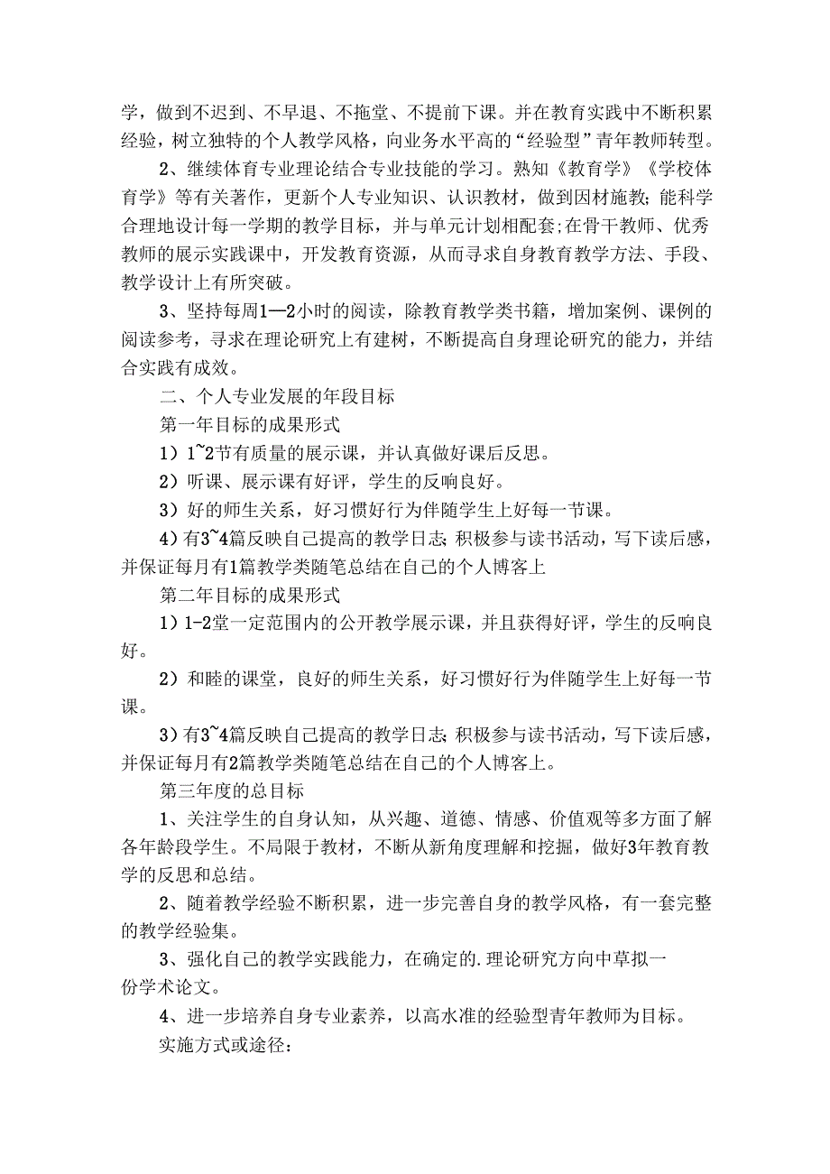 体育教师个人发展计划（精选29篇）.docx_第3页