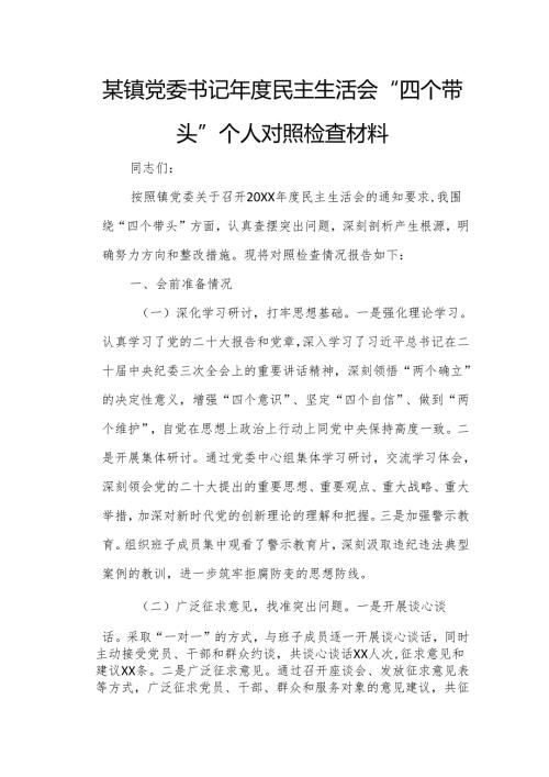 某镇党委书记民主生活会“四个带头”个人对照检查材料1.docx