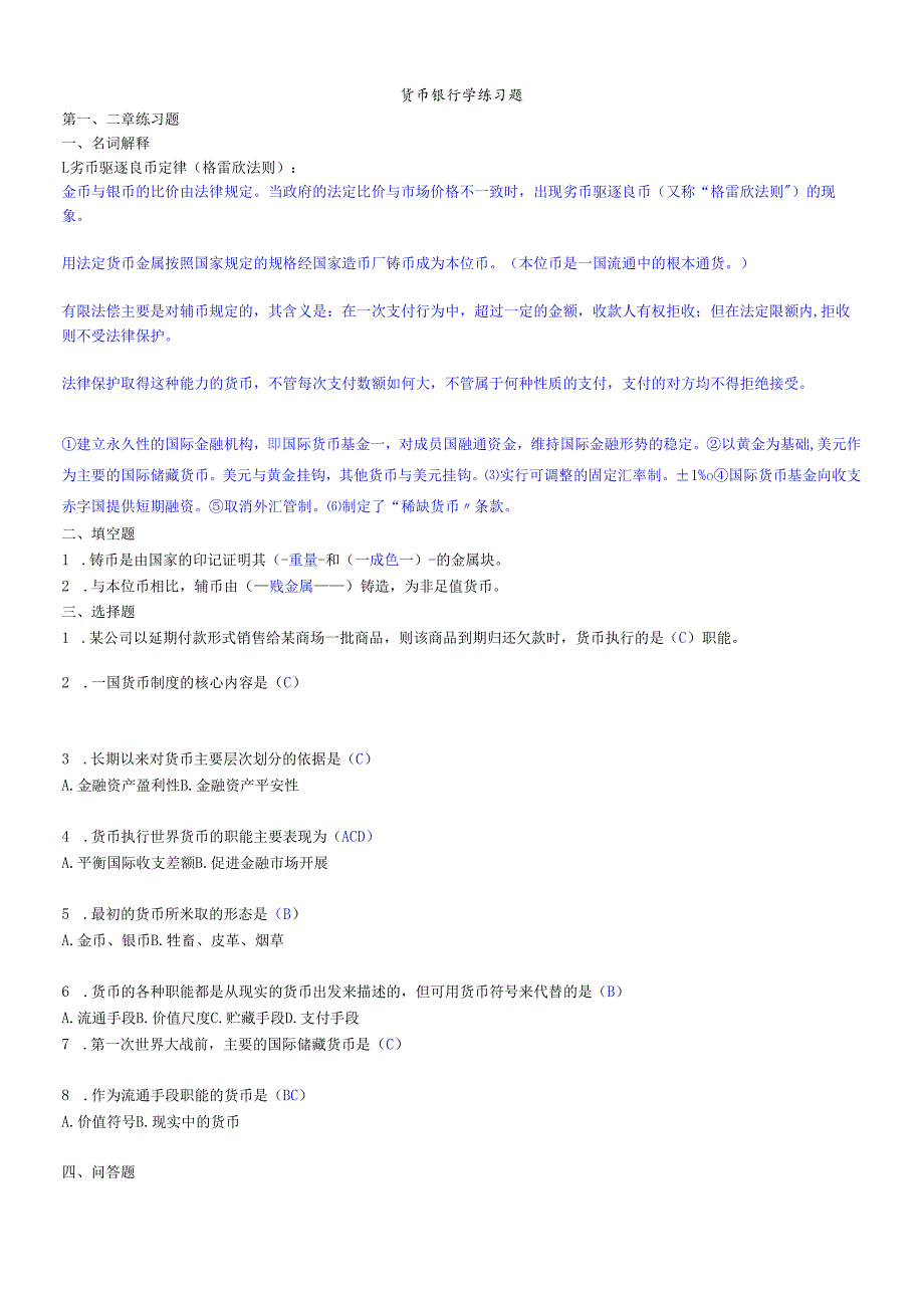货币银行学练习题汇总.docx_第1页