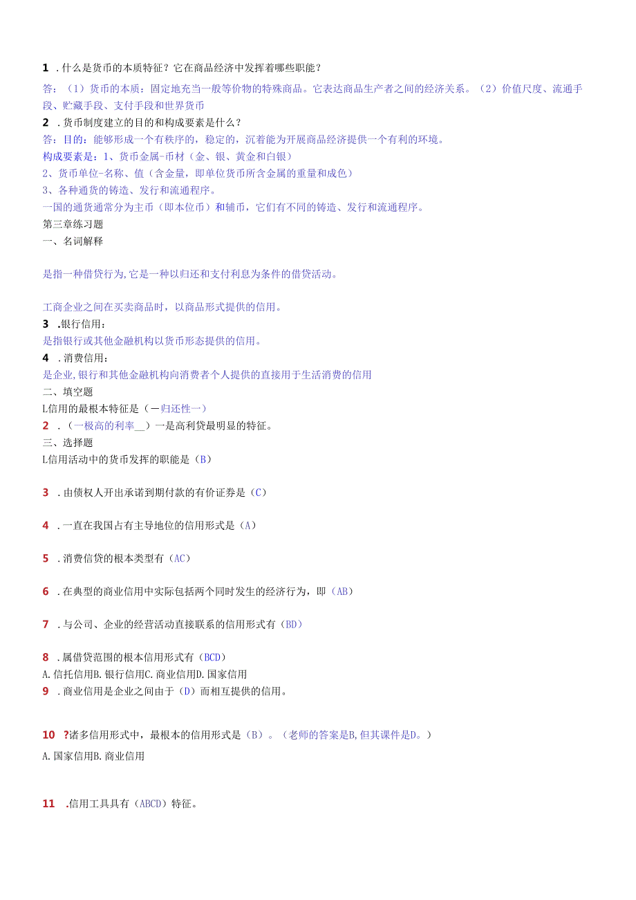 货币银行学练习题汇总.docx_第2页