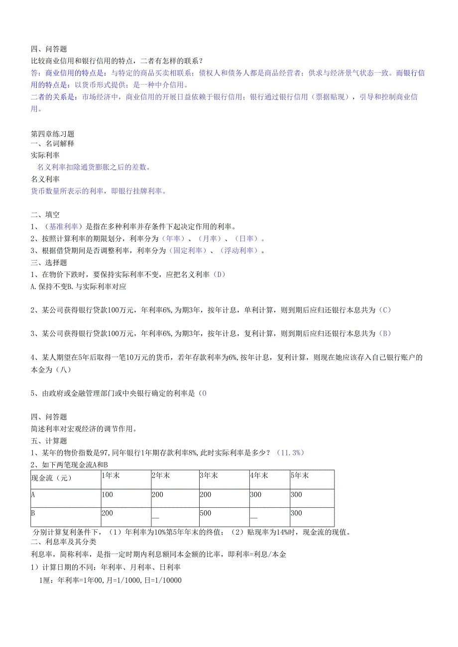 货币银行学练习题汇总.docx_第3页