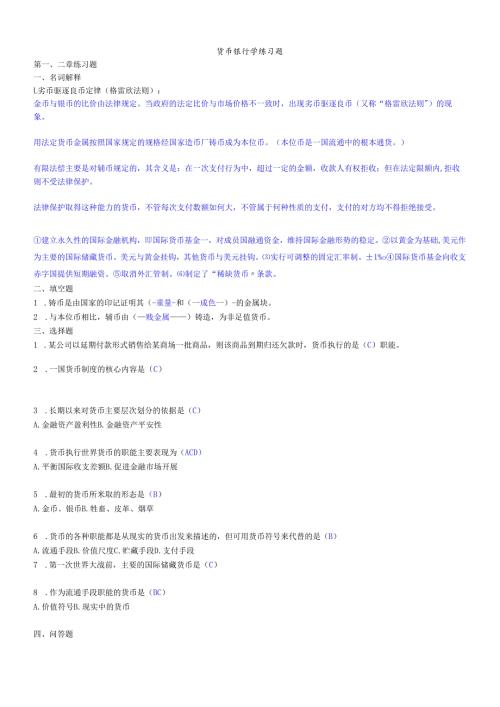 货币银行学练习题汇总.docx