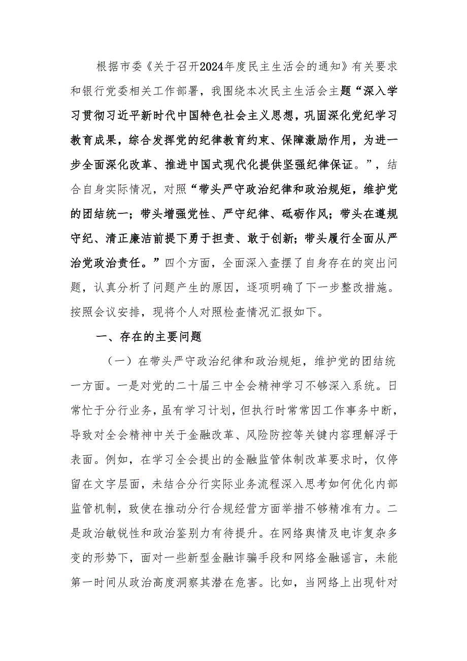 最新银行班子成员党委副书记2024民主生活个人四个带头检查材料发言材料word范文.docx_第1页