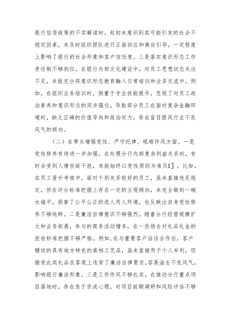 最新银行班子成员党委副书记2024民主生活个人四个带头检查材料发言材料word范文.docx_第2页