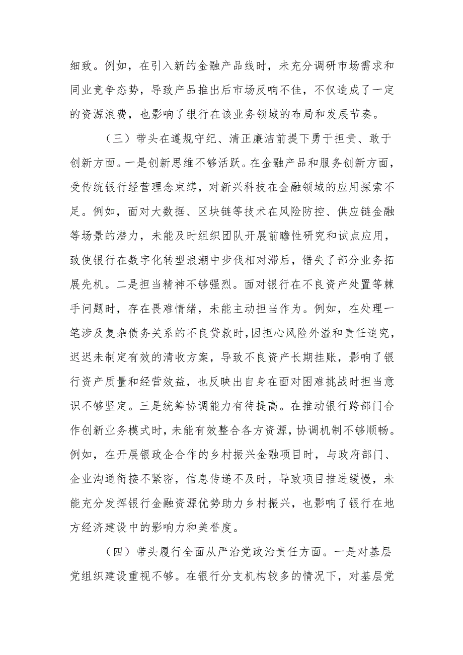 最新银行班子成员党委副书记2024民主生活个人四个带头检查材料发言材料word范文.docx_第3页