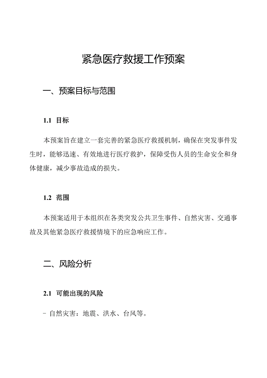 紧急医疗救援工作预案.docx_第1页