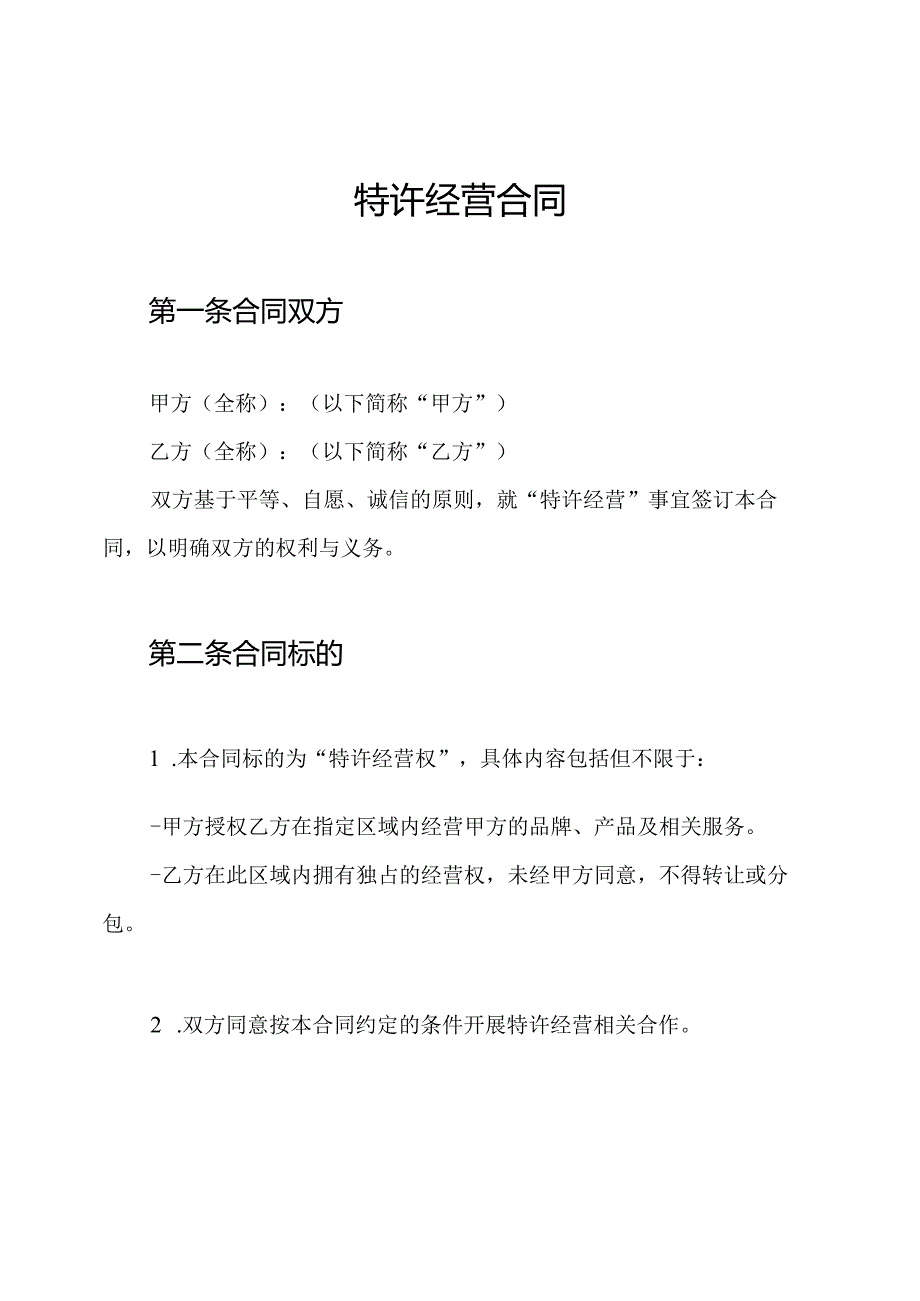 特许经营合同.docx_第1页