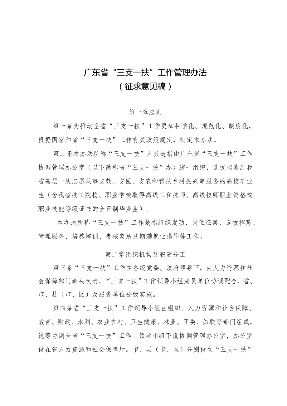 广东省“三支一扶”工作管理办法》（征.docx_第1页