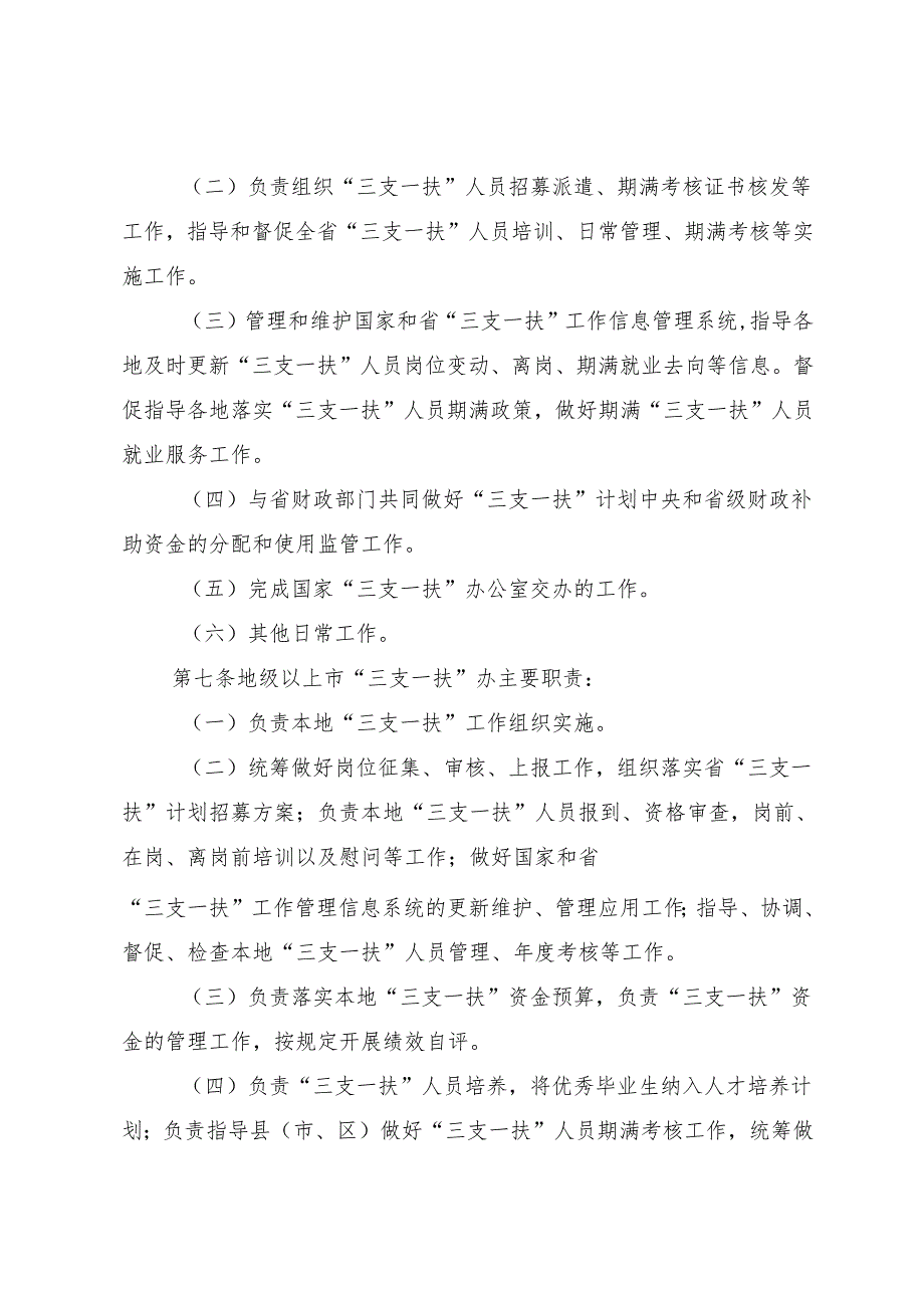 广东省“三支一扶”工作管理办法》（征.docx_第3页