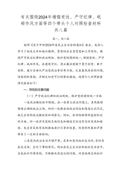 有关围绕2024年增强党性、严守纪律、砥砺作风方面等四个带头个人对照检查材料共八篇.docx