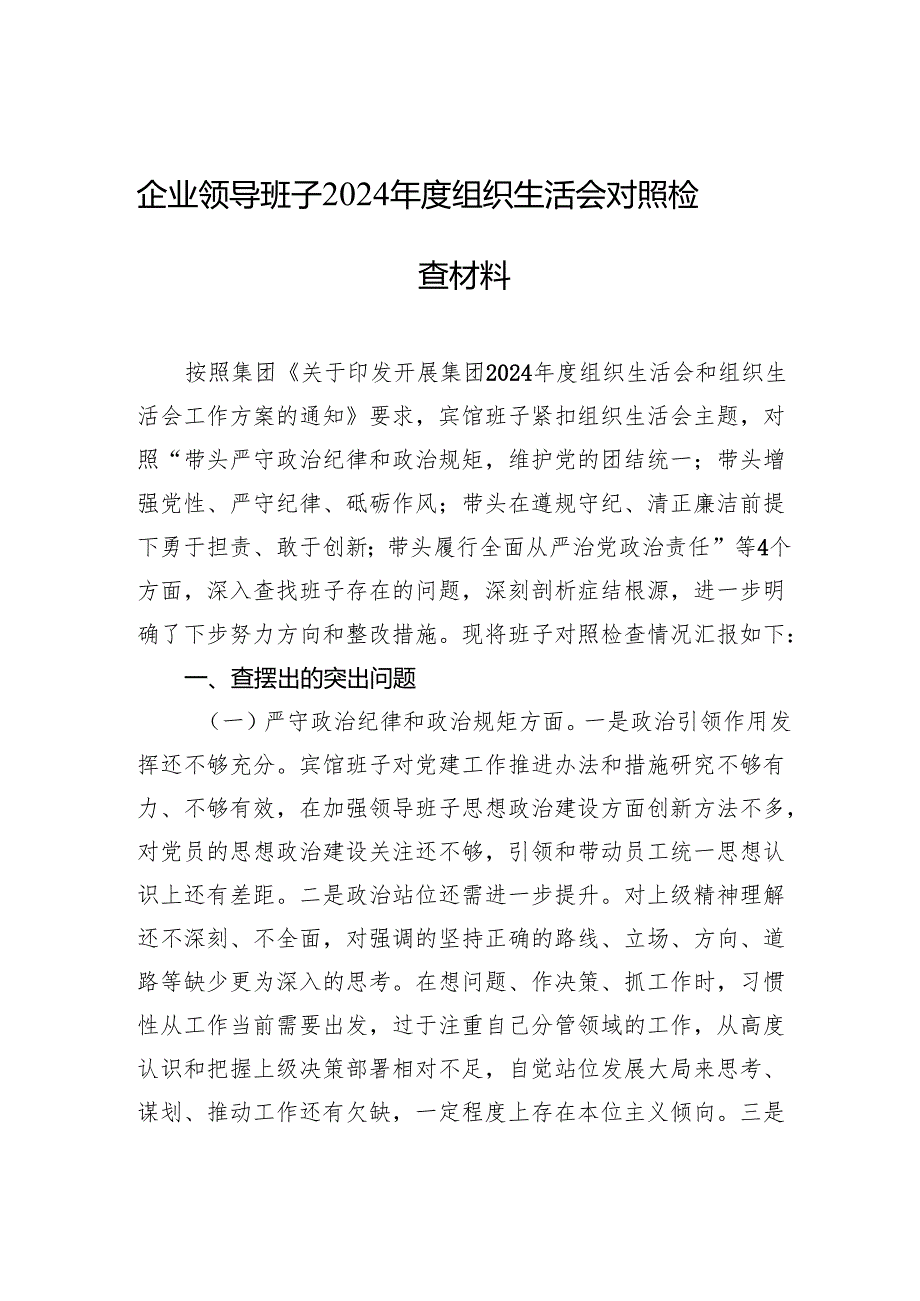 企业2024组织生活会对照检查材料（10篇）.docx_第1页