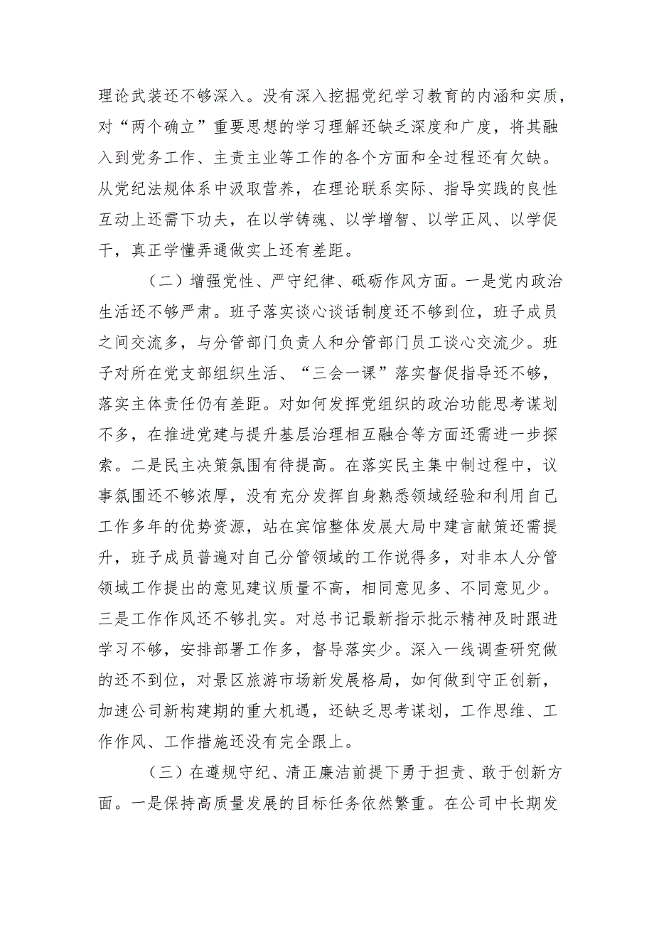 企业2024组织生活会对照检查材料（10篇）.docx_第2页