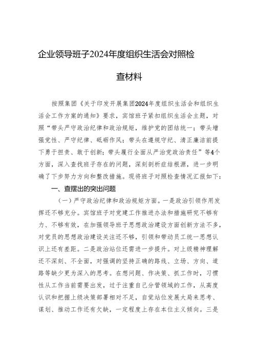 企业2024组织生活会对照检查材料（10篇）.docx