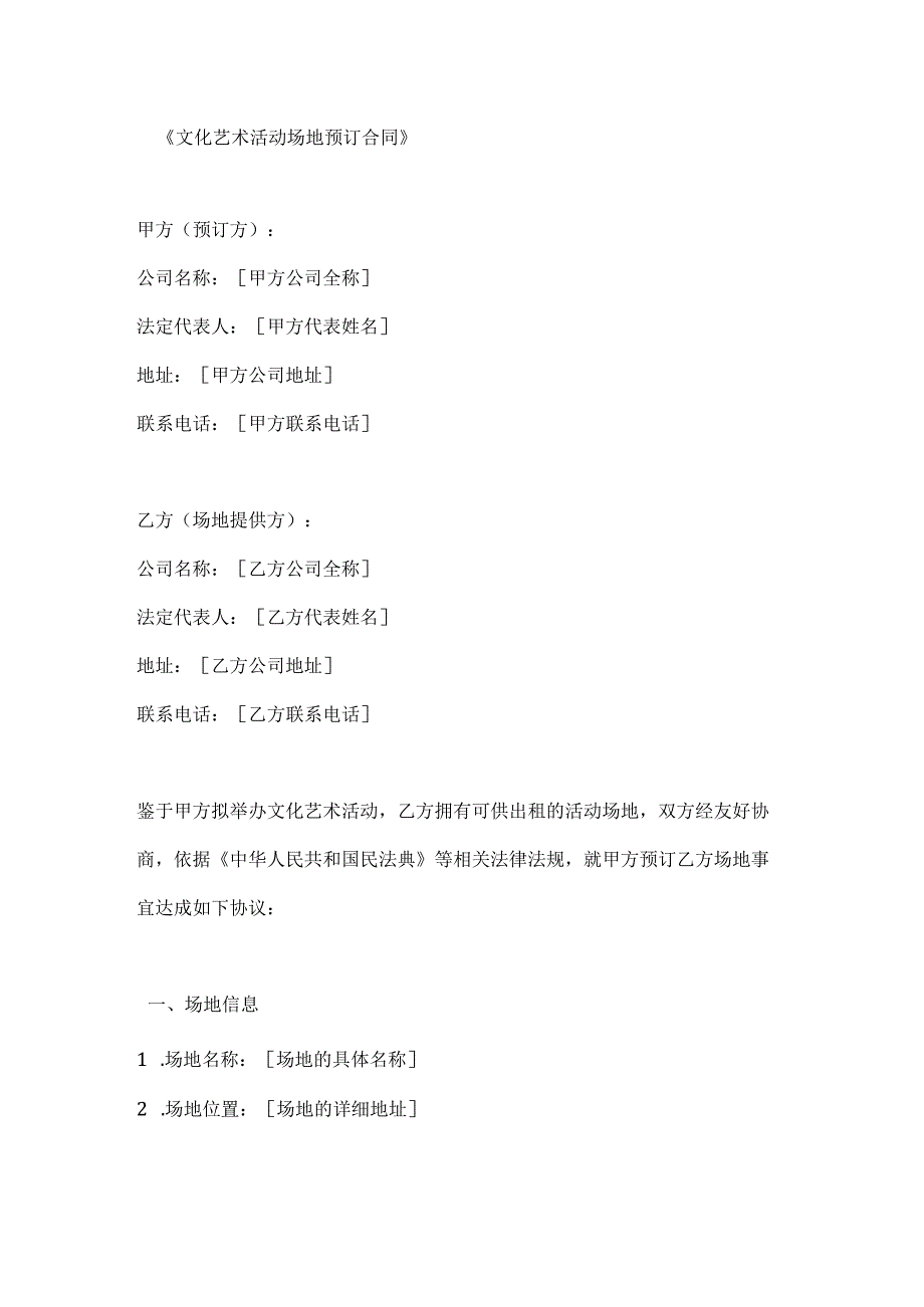 文化艺术活动场地预订合同.docx_第1页