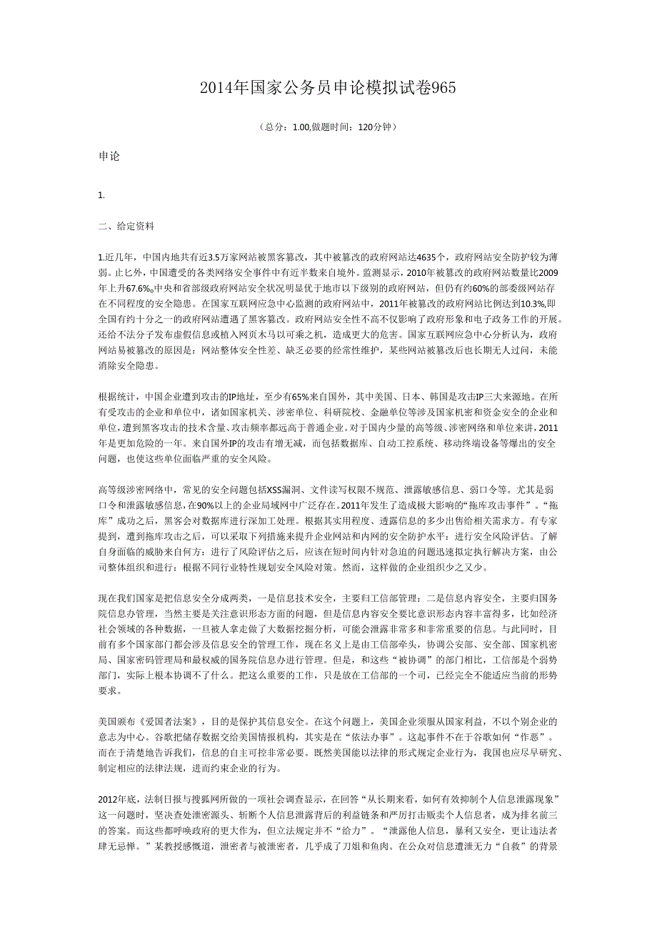 国家公务员申论模拟试卷965.docx_第1页