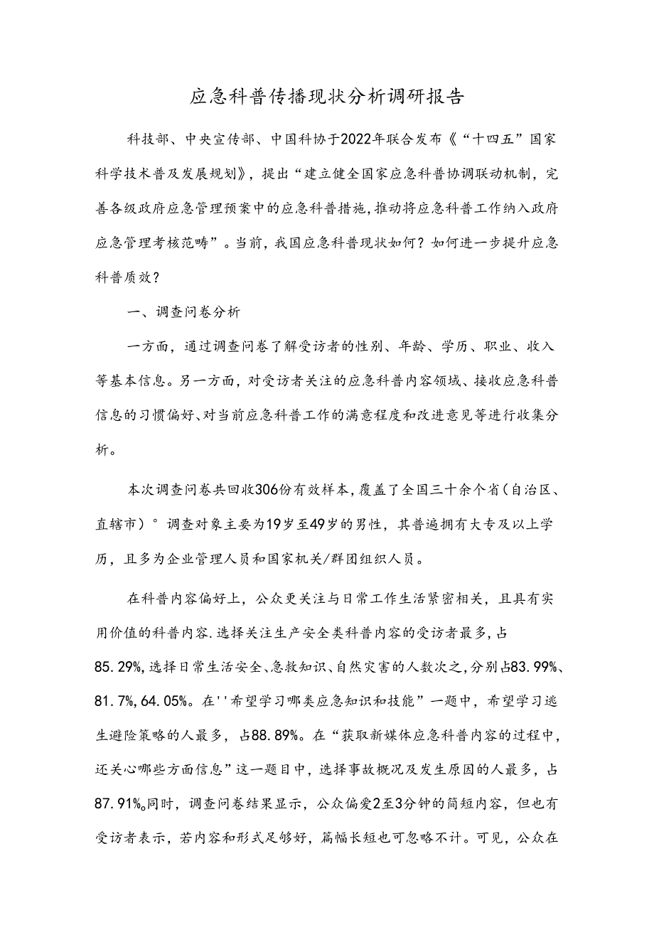 应急科普传播现状分析调研报告.docx_第1页